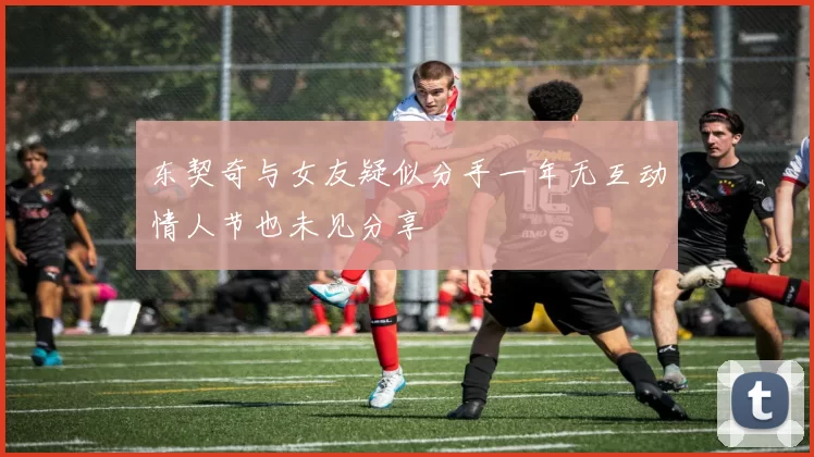 东契奇与女友疑似分手一年无互动情人节也未见分享