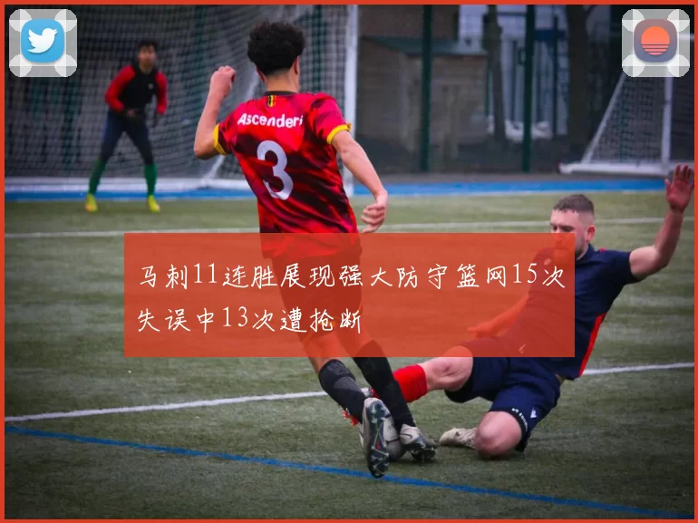 马刺11连胜展现强大防守篮网15次失误中13次遭抢断