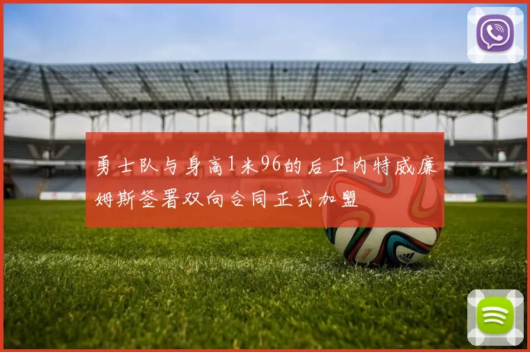勇士队与身高1米96的后卫内特威廉姆斯签署双向合同正式加盟
