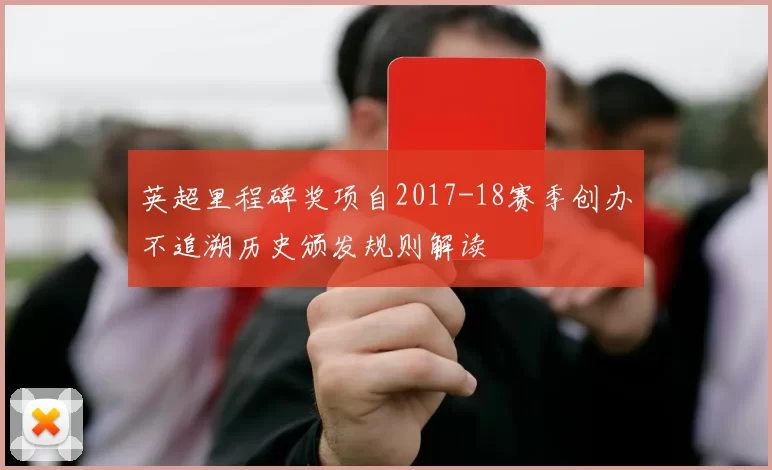 英超里程碑奖项自2017-18赛季创办不追溯历史颁发规则解读