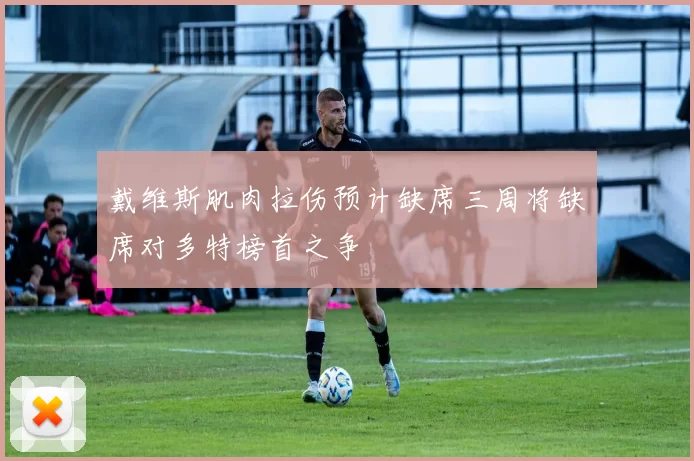 戴维斯肌肉拉伤预计缺席三周将缺席对多特榜首之争