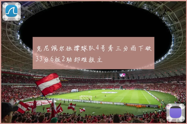 克尼佩尔独撑球队4号秀三分雨下砍33分6板2助却难救主