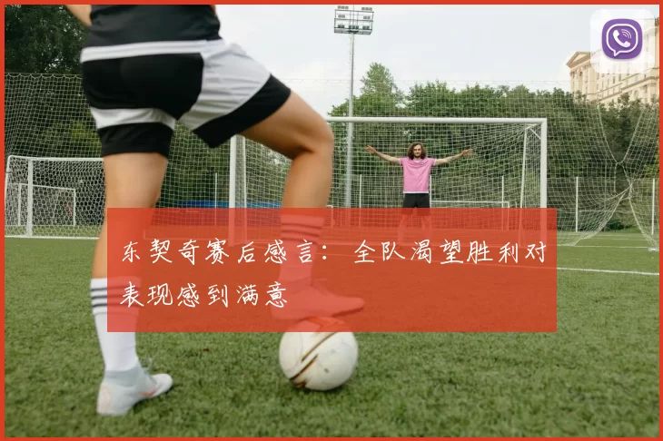 东契奇赛后感言：全队渴望胜利对表现感到满意