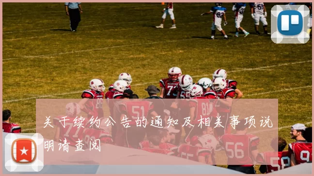 关于续约公告的通知及相关事项说明请查阅