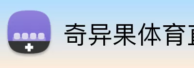 奇异果体育直播 logo
